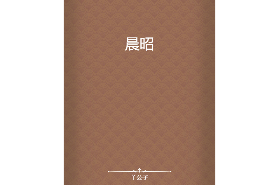 晨昭 晨昭