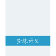 夢緣計畫 夢緣計畫