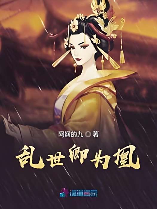 亂世卿為凰 亂世卿為凰