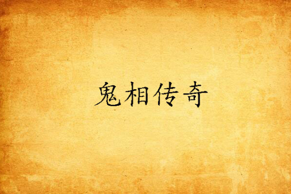 鬼相傳奇 鬼相傳奇