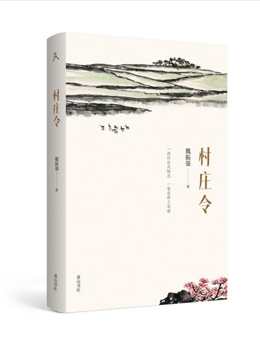 村莊令