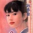 詠春曲 詠春曲