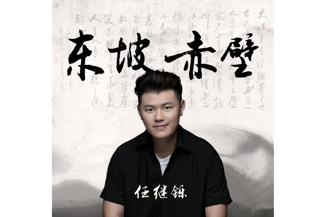 東坡赤壁(任繼鑠演唱的歌曲) 東坡赤壁(任繼鑠演唱的歌曲)