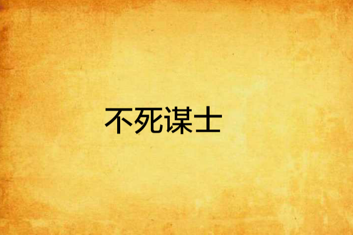 不死謀士 不死謀士