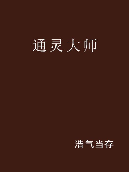 通靈大師 通靈大師