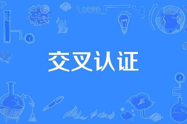 交叉認證 交叉認證
