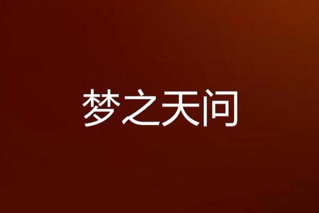 夢之天問