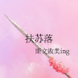 扶蘇落 扶蘇落