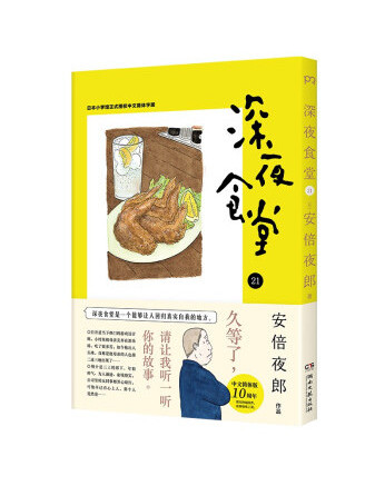 深夜食堂21 深夜食堂21