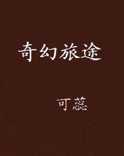 奇幻旅途 奇幻旅途