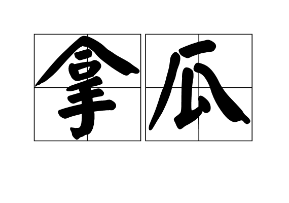 拿瓜 拿瓜