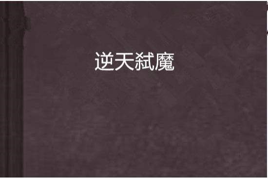 逆天弒魔 逆天弒魔