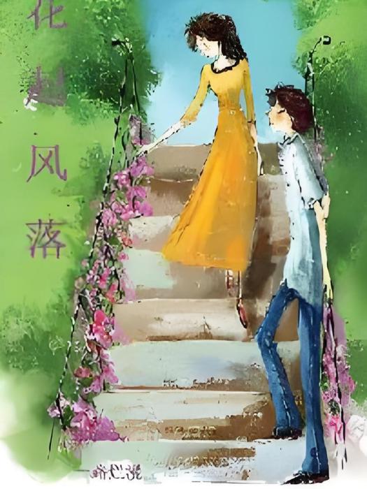 花起風落 花起風落