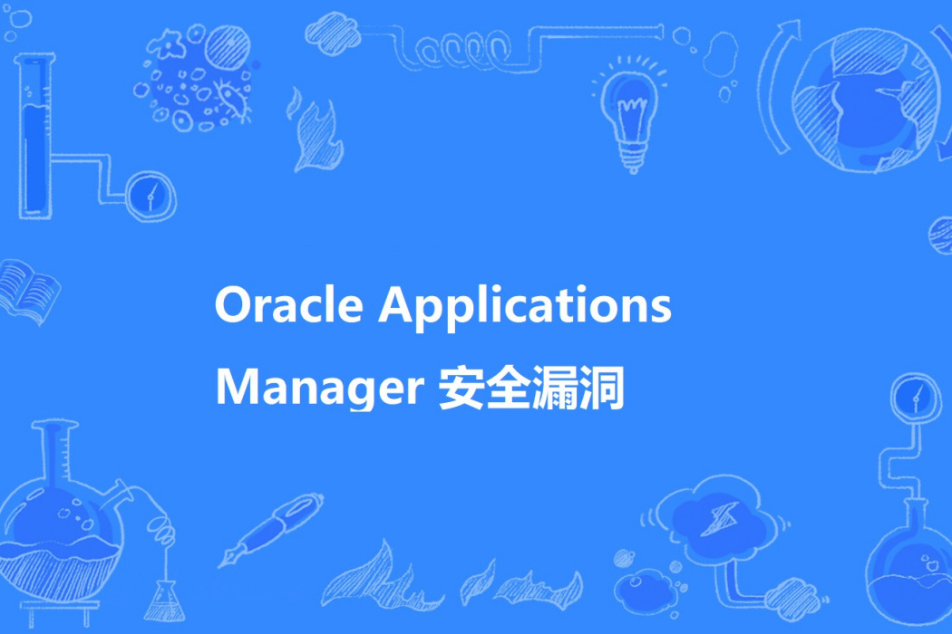 Oracle Applications Manager 安全漏洞 Oracle Applications Manager 安全漏洞