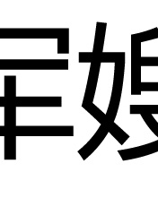 李嵐 李嵐