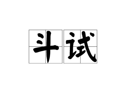 斗試 斗試