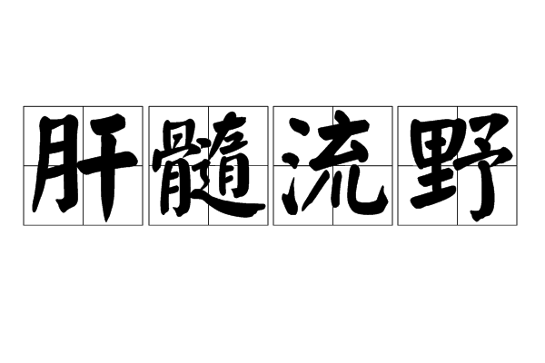 肝髓流野 肝髓流野