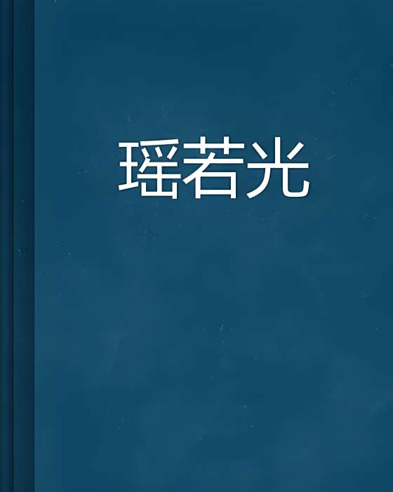 瑤若瑬光