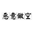惡意做空 惡意做空