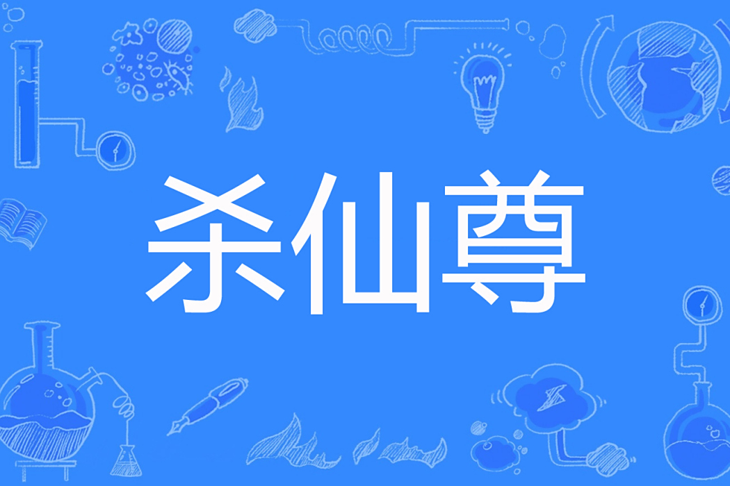 殺仙尊