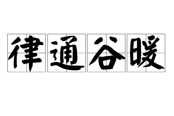 律通谷暖 律通谷暖
