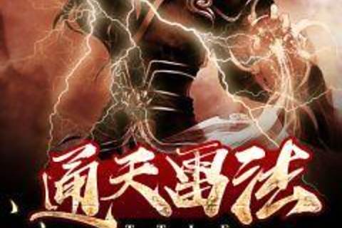 通天雷法 通天雷法