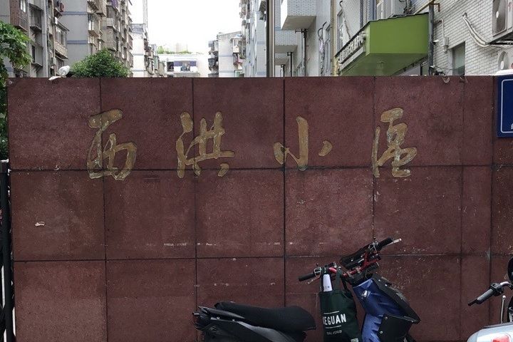 西洪小區
