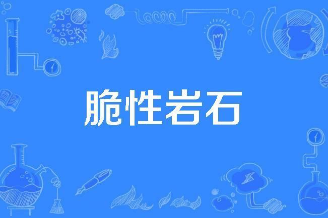 脆性岩石 脆性岩石
