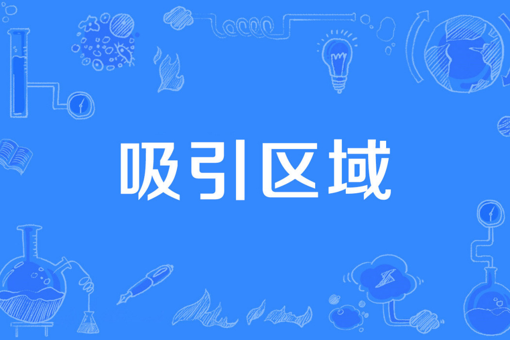 吸引區域 吸引區域