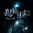 鬼骨迷蹤 鬼骨迷蹤