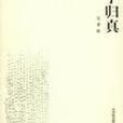 老子歸真 老子歸真