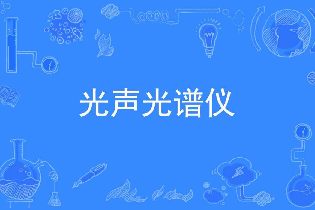 光聲光譜儀 光聲光譜儀