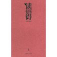 讀有所得1 讀有所得1