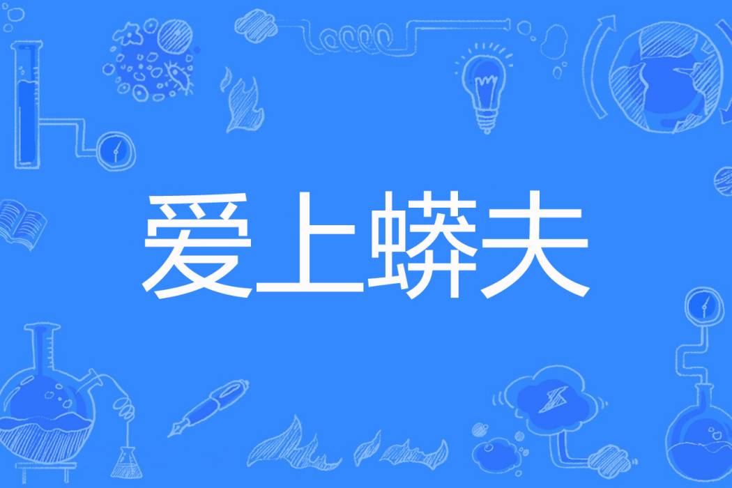 愛上蟒夫 愛上蟒夫