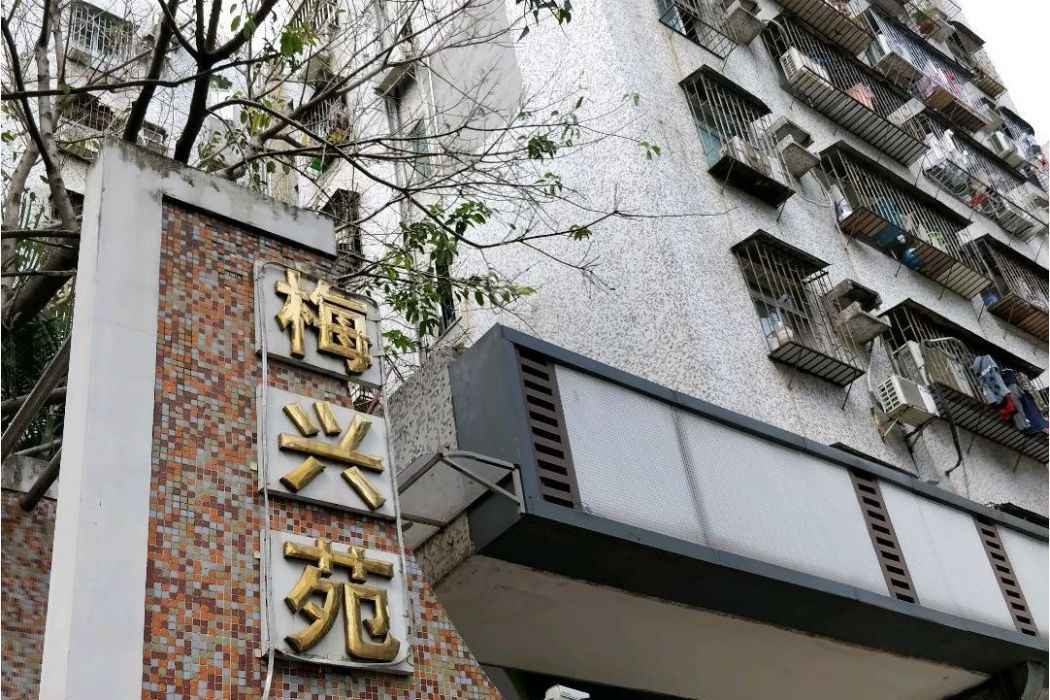 梅興苑小區 梅興苑小區