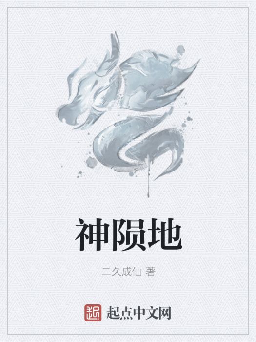 神隕地 神隕地