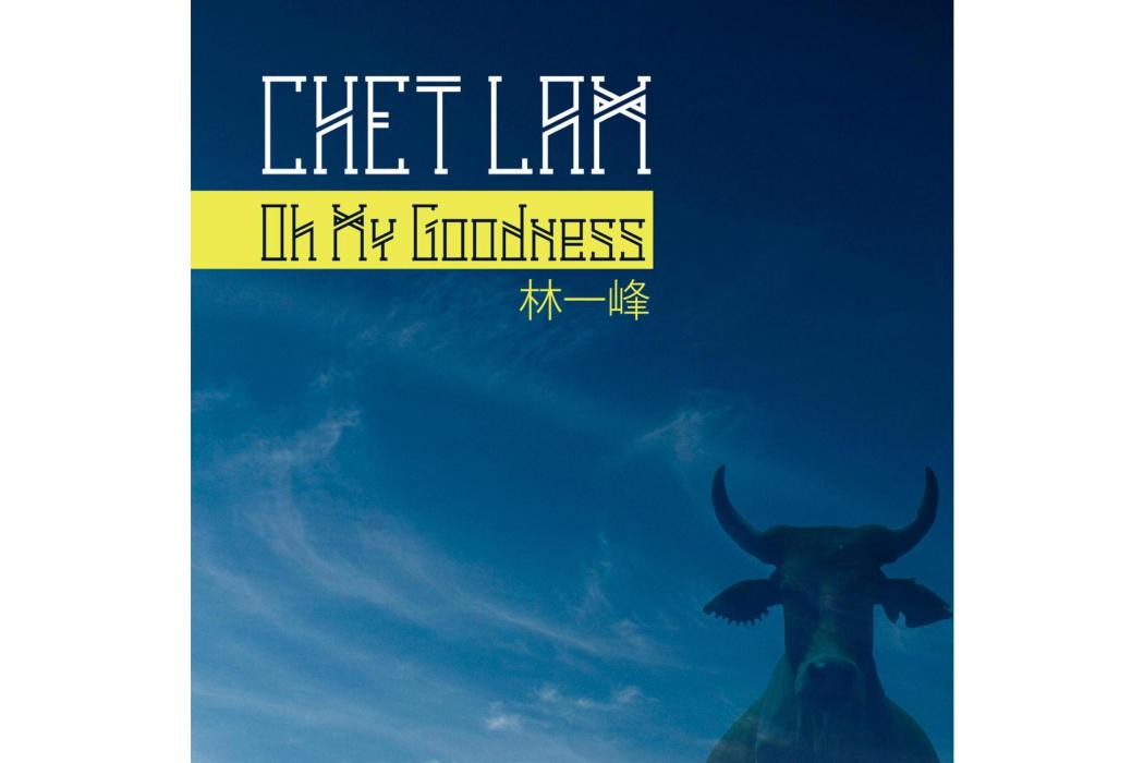 Oh My Goodness(2013年林一峰發行的音樂專輯) Oh My Goodness(2013年林一峰發行的音樂專輯)