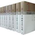 中國新文學大系第五輯（30卷）