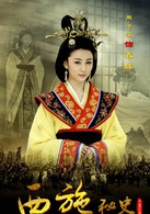 西施秘史