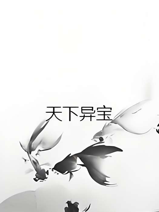 天下異寶 天下異寶