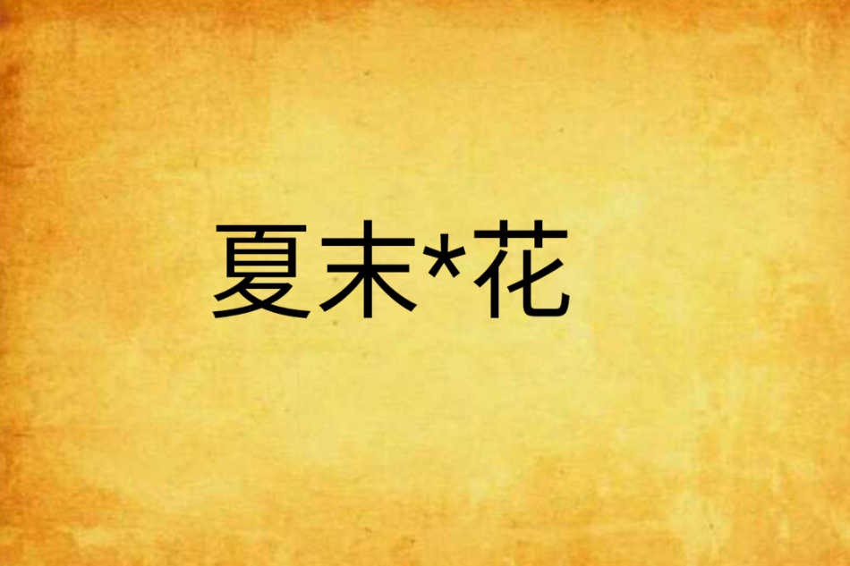 夏末*花