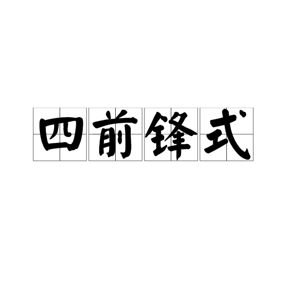 四前鋒式 四前鋒式