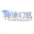 神諭幻想 神諭幻想