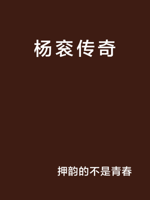 楊袞傳奇 楊袞傳奇