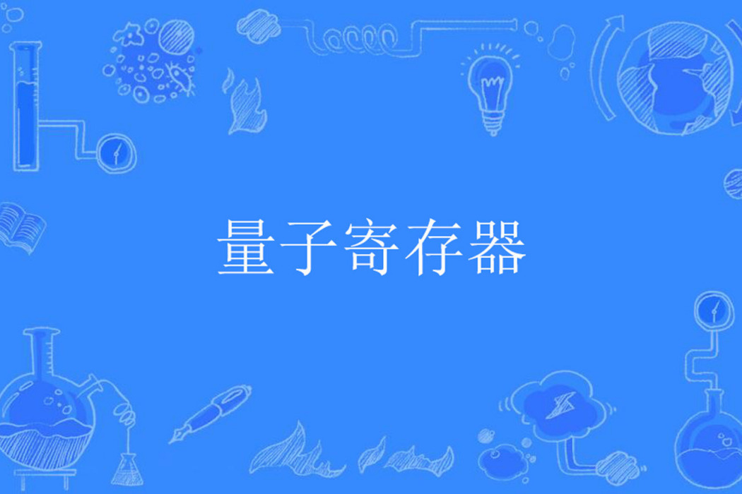 量子暫存器 量子暫存器