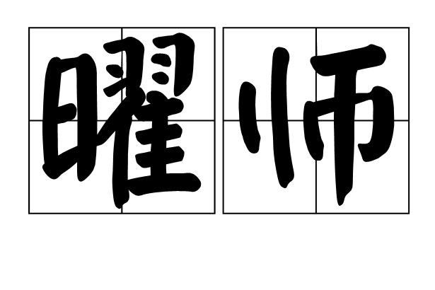 曜師 曜師