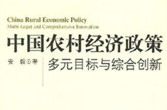中國農村經濟政策：多元目標與綜合創新