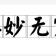 奧妙無窮 奧妙無窮