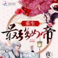 重生最強女帝(吾欲成凰) 重生最強女帝(吾欲成凰)