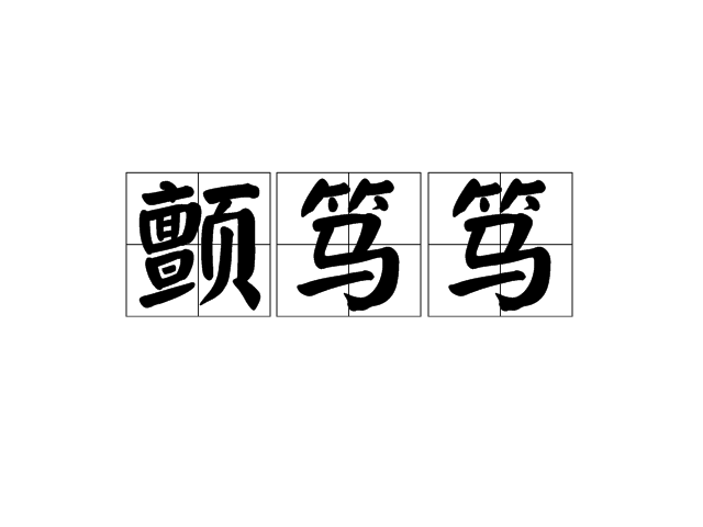 顫篤篤 顫篤篤